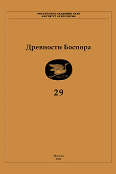 Древности Боспора. Т. 29